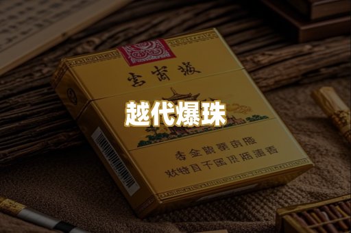 越代爆珠